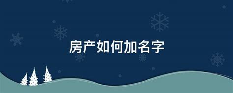 房产中介名字，找房产中介好听点的名字