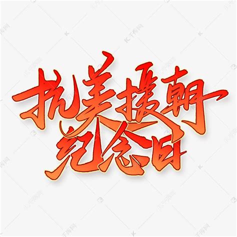 抗美援朝纪念日宣传文案中国风金色字体艺术字设计图片-千库网