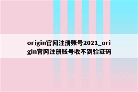 origin平台注册图文教程 - 新云软件园