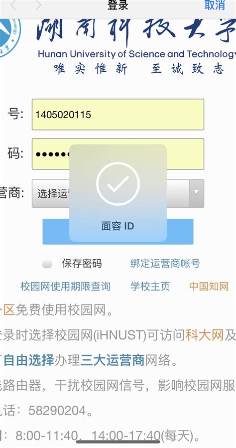iOS设备如何设置登录校园网时自动填充账号密码 – 校园网支持中心