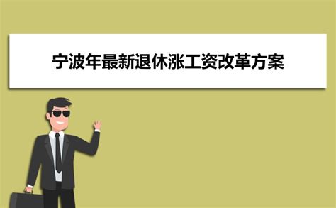 2023年宁波退休工资计算方法,宁波养老金计算公式