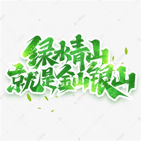 绿水青山字图片下载_红动中国