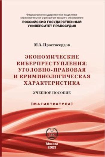 IPR SMART / Экономические киберпреступления: уголовно-правовая и ...