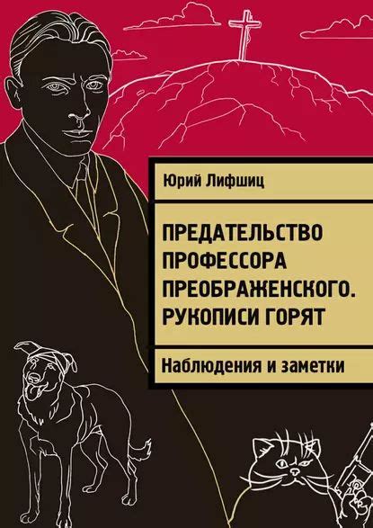 Предательство профессора Преображенского. Рукописи горят. Наблюдения ...