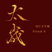 太岁priest超话—新浪微博超话社区