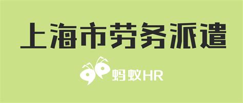 上海市劳务派遣许可证申办指南！想知道如何办理快进↓丨蚂蚁HR博客