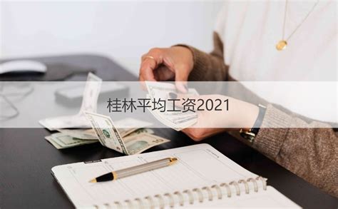 桂林平均工资2021 桂林市 2021年 薪资水平报告【桂聘】