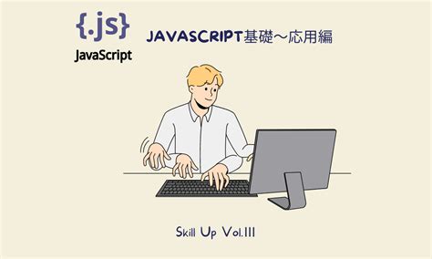 【初学者向き】JavaScriptの基礎を学ぼう