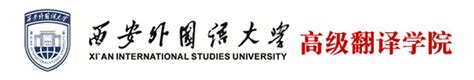 西安外国语大学高级翻译学院