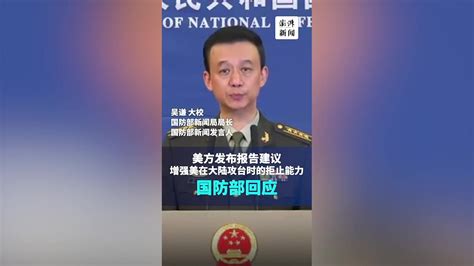 国防部：中方坚决反对美台军事联系和美售台武器_凤凰网视频_凤凰网