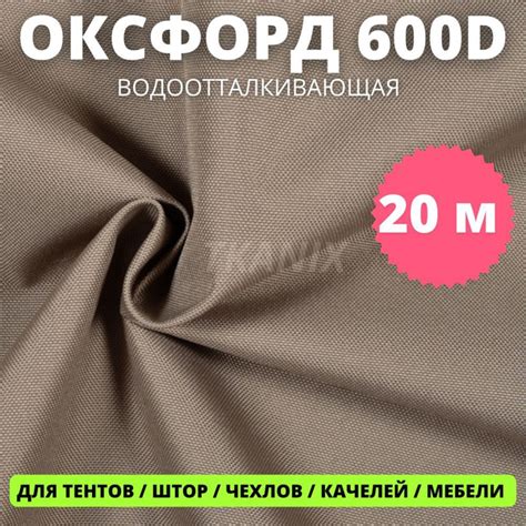 Ткань уличная для шитья Оксфорд 600D Темно-Бежевый 20х1,5м влагостойкая ...
