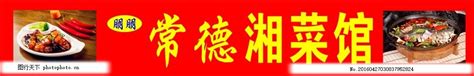 上海彭旺餐饮公司连锁店“二爷家宴”中餐湘菜馆隆重开业 上海常德商会会长李欣到场祝贺|常德商会|分会和市州商会|商会|湖南人在上海