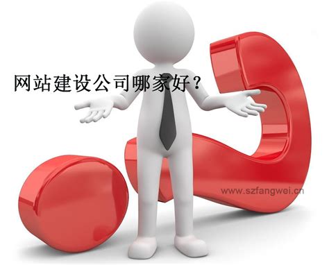 深圳做企业网站的公司怎么找 - 方维网络