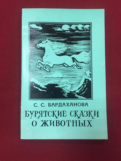 Alib.ru - Автор книги: бардаханова. Название: бурятские сказки животных