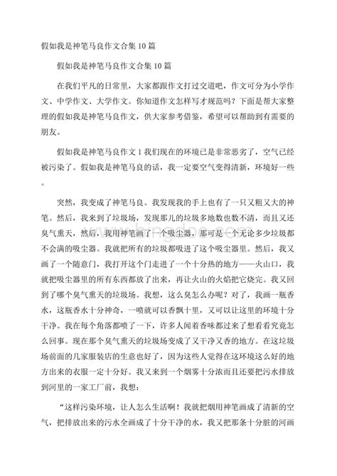 假如我是神笔马良作文合集10篇Word文档下载推荐.docx - 冰点文库