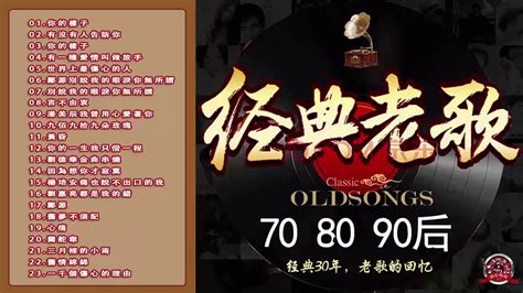 经典老歌 【 70-80-90 精选 】 - 歌单 - 网易云音乐