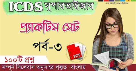 ICDS Supervisor Practice Set in Bengali PDF-আইসিডিএস সুপারভাইজার ...