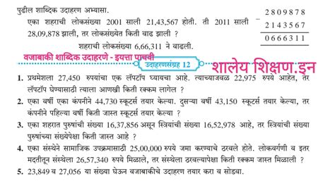 वजाबाकी - 6 व 7 अंकी संख्यांची वजाबाकी (शाब्दिक उदाहरणे) स्वाध्याय ...