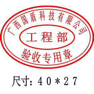 印章图象 - 广西国盾印章