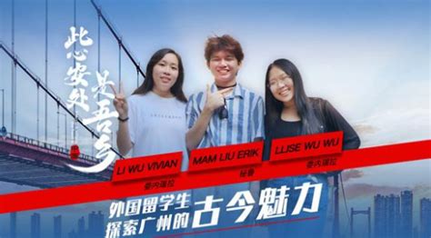 外国留学生在广州：这是一座有“呼吸感”的城市_国内_海南网络广播电视台