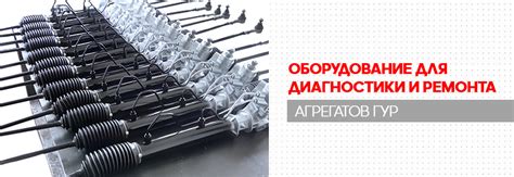 Оборудование для диагностики, обслуживания и ремонта системы ГУР ...