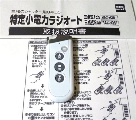 三和シャッターリモコン、登録方法説明書付き！