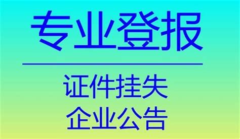 商丘日报登报中心电话 - 知乎