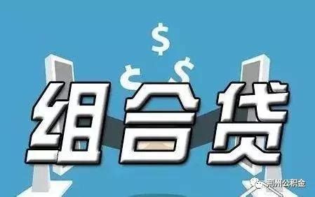 荆州市商业性个人住房贷款转住房公积金贷款操作细则-荆州市人民政府网
