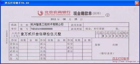 上海农商银行现金解款单打印模板 >> 免费上海农商银行现金解款单打印软件 >>