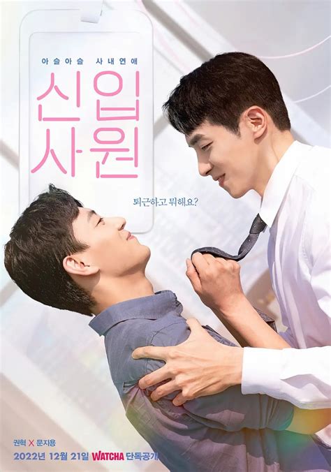 2022年韩国爱情同性电视剧《新进职员》全7集高清韩语中字 | 分桃网