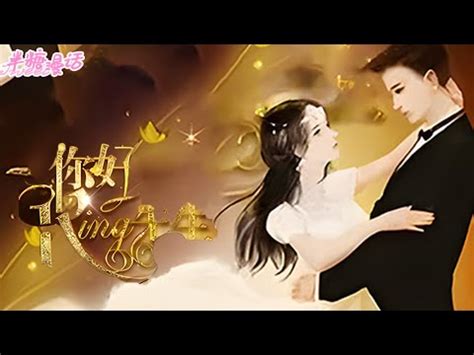 【重生豪门】《你好，king先生》第1~100章，重生一世，云想想本想脚踏实地的靠自己，却一个不小心与那位世界级大佬产生纠葛 #小说 #都市 ...