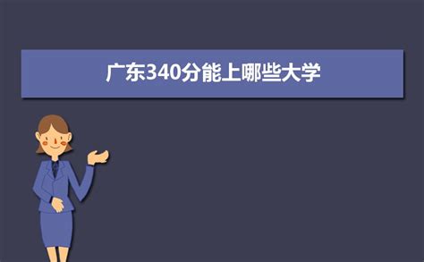 2024年广东高考340分左右能上什么好的大学,广东340分能上哪些大学