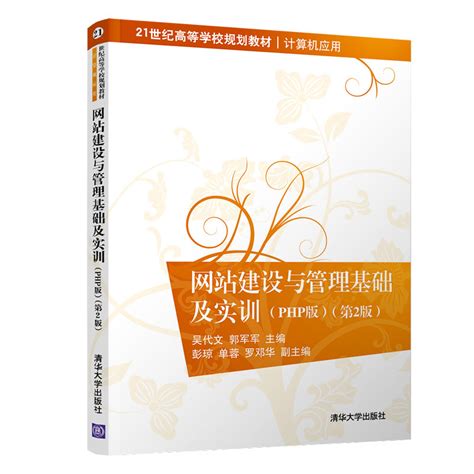 清华大学出版社-图书详情-《网站建设与管理基础及实训(PHP版)(第2版)》