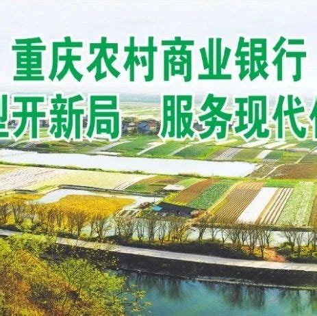重庆农商行：再次上榜“全球银行品牌价值500强” 稳居全国农商行首位 - 重庆日报