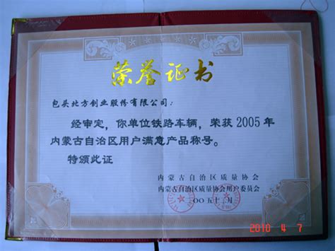包头北方创业有限责任公司 获得荣誉 2005用户满意荣誉证书