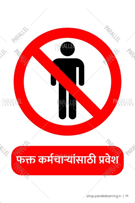 Entry only for staff in Marathi | Entry only for staff signage in Marathi