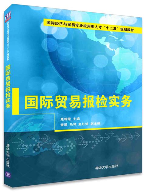 清华大学出版社-图书详情-《国际贸易报检实务》