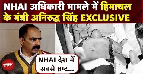 Himachal NHAI Officer Beaten: NHAI अधिकारी से मारपीट मामले में Anirudh ...