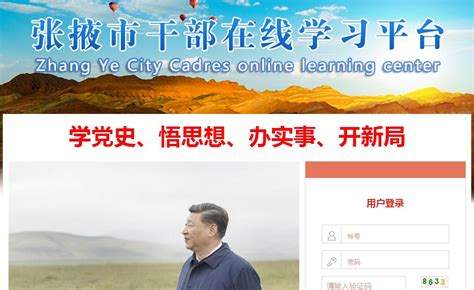 张掖市干部在线学习平台官方网站