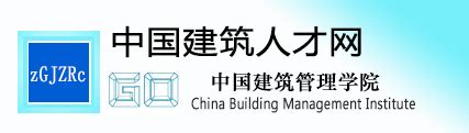 中国建筑人才网