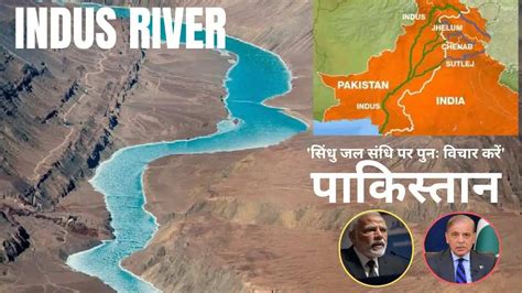 Indus Water Treaty: 'सिंधु जल संधि पर फिर विचार करने हेतु, पकिस्तान ...