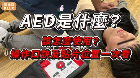 AED是什麼？懶人包詳解用途、貼片位置、價格與品牌選擇【2025完整解析】