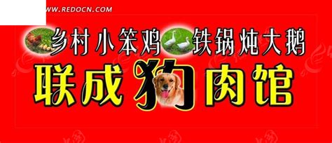 联成狗肉馆的门头招牌PSD素材免费下载_红动中国