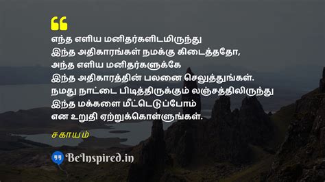 Best Tamil Quotes on Corruption | BeInspired.in