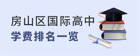 在北京上国际高中一年多少钱?附北京国际高中学费一览表-育路国际学校网