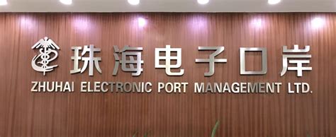 珠海电子口岸管理有限公司_珠海市软件行业协会