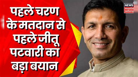 Lok Sabha Election 2024 : पहले चरण के वोटिंग से पहले PCC Chief Jitu ...