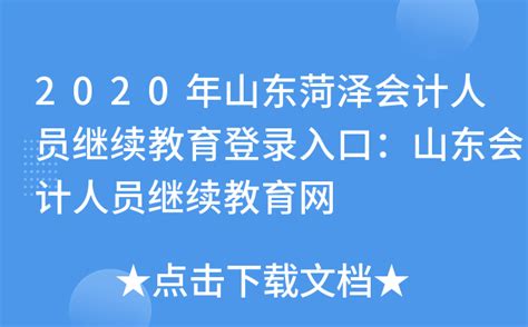 2020年山东菏泽会计人员继续教育登录入口：山东会计人员继续教育网