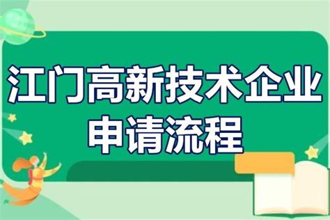 江门市申请高新企业要求 江门高新技术企业申请流程 - 知乎