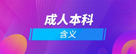 什么叫成人本科_奥鹏教育